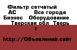 Фильтр сетчатый 0,04 АС42-54. - Все города Бизнес » Оборудование   . Тверская обл.,Тверь г.